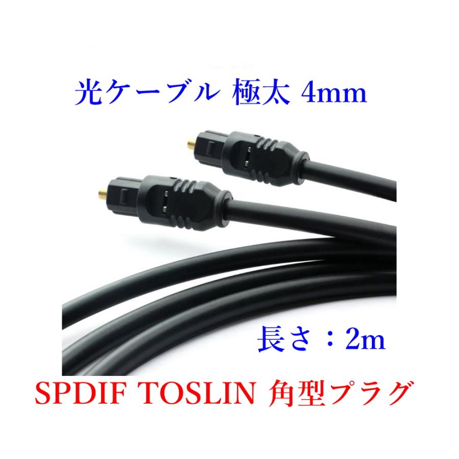 光デジタルケーブル 2m 極太4mm 光ケーブル TOSLINK 角型プラグ オーディオケーブル ポイント消化/D043 |  | 01