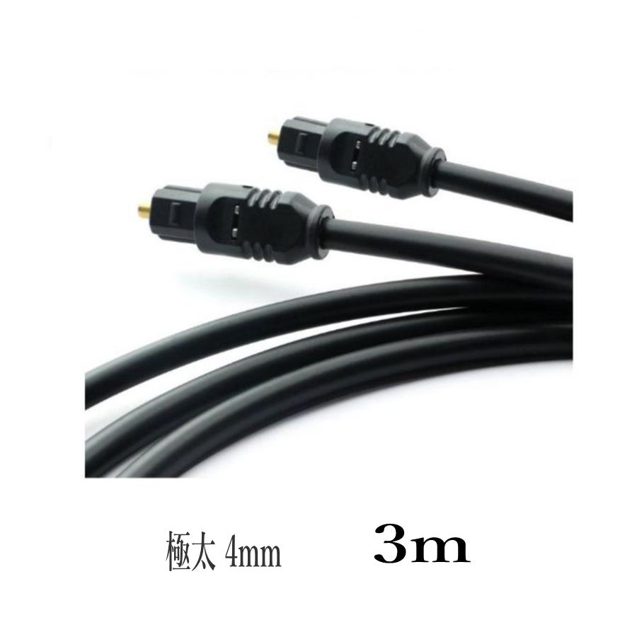 光デジタルケーブル 3m 極太4mm 光ケーブル セール特別価格 品質保証 TOSLINK D045 角型プラグ ポイント消化 オーディオケーブル