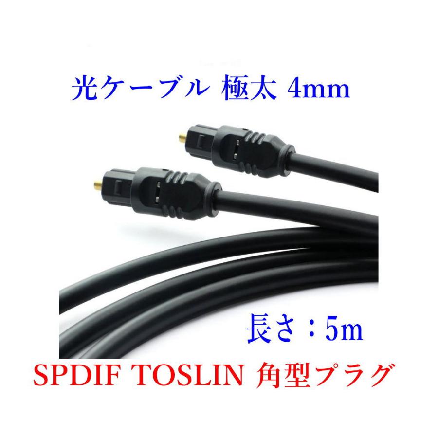 光デジタルケーブル 5m 極太4mm 光ケーブル TOSLINK 角型プラグ オーディオケーブル ポイント消化/D046｜arusena39｜02