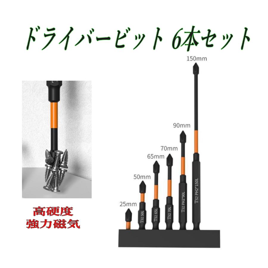 ドライバービット 6サイズ 6本セット S2鋼 6.35mm六角 25/50/65/70/90/150mm 磁気ドライバービットインパクト対応（Yahoo!・ARUSENA）