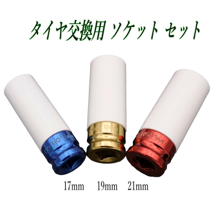 RIZ PLUS タイヤ交換 ソケットセット 1/2 17mm 19mm 21mm アルミ 