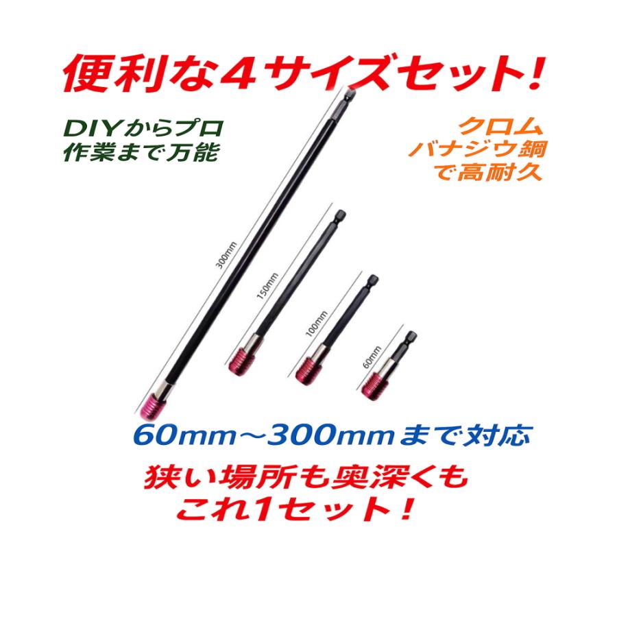 エクステンションバー 4本セット 六角ビット延長 高強度 電動工具用 インパクトドライバー対応 | 
