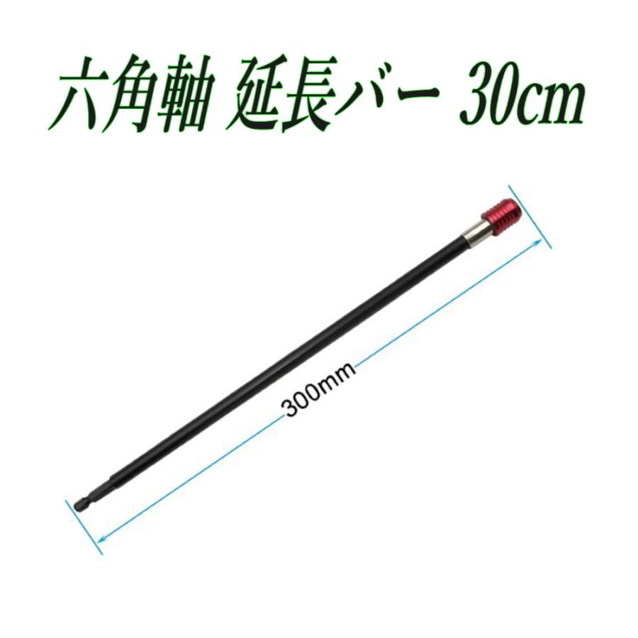 六角軸延長ビット 延長バー 30cm ドリル用エクステンションバー ロング ビット 電動ドライバー | 
