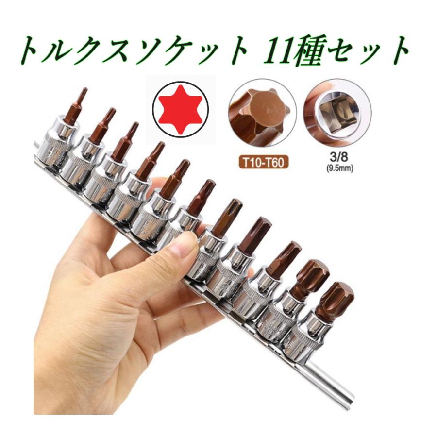 トルクスソケットセット 3/8(9.5mm) T10〜T60 高強度S2スチール ホルダー付 工具セット の商品画像