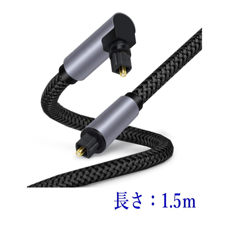 光デジタルケーブル L型 1.5m オーディオケーブル 光ケーブル SPDIF TOSLIN 角型プラグ 360°回転 | 
