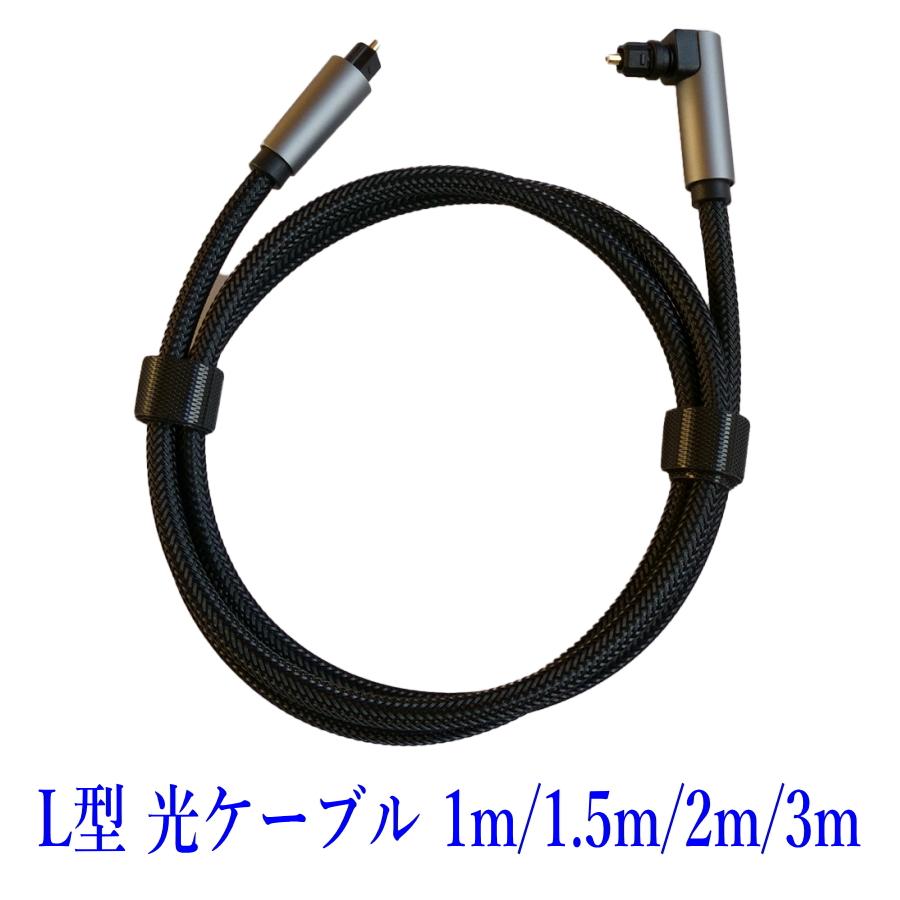 光デジタルケーブル L型 1.5m オーディオケーブル 光ケーブル SPDIF TOSLIN 角型プラグ 360°回転 |  | 03
