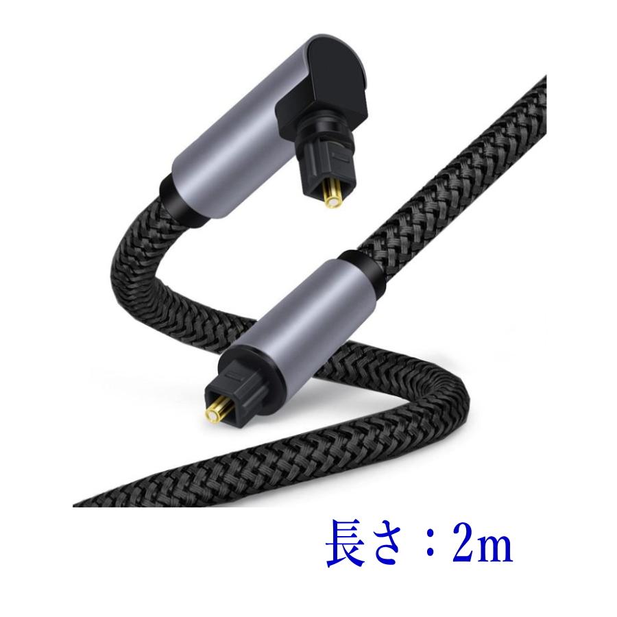 光デジタルケーブル L型 2m オーディオケーブル 光ケーブル SPDIF TOSLIN 角型プラグ 360°回転 | 