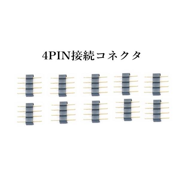LEDテープ 4PIN 接続コネクタ 物品 日本限定 3528 5050 オス−オスコネクタ 10個セット