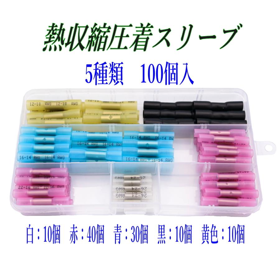 熱収縮圧着スリーブ 5種類 100個 26-10AWG 防水圧着端子 配線接続 絶縁端子 ハードケース入り の商品画像