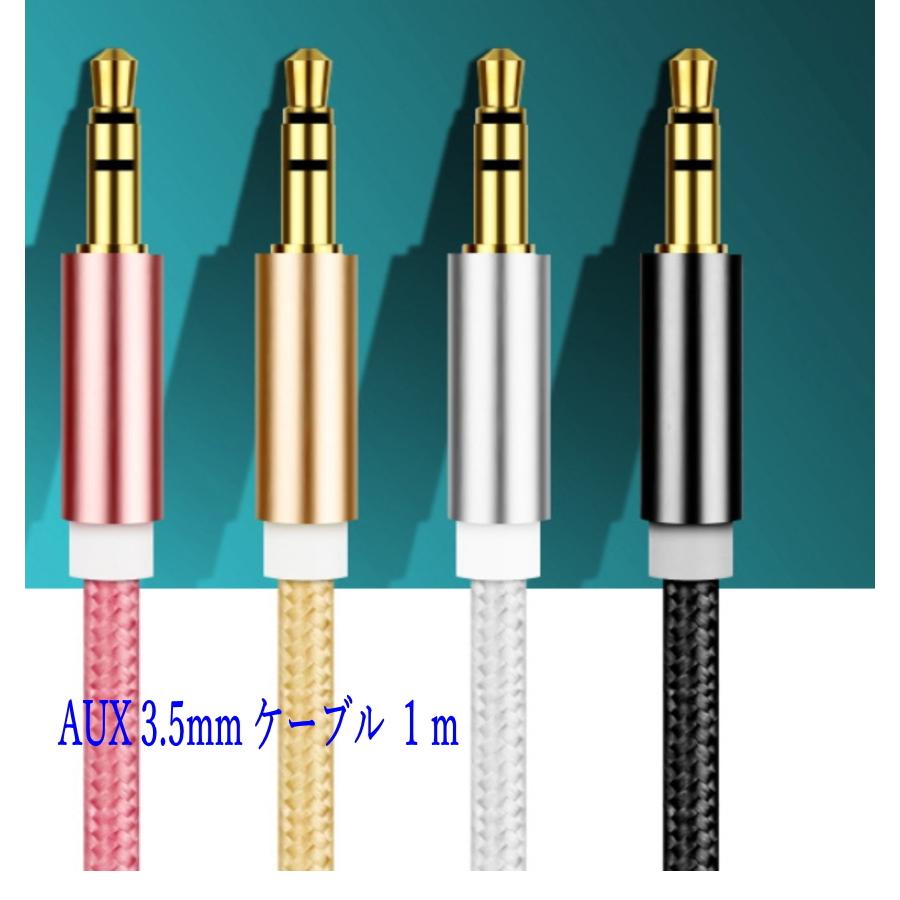 AUX ケーブル 3.5mm ステレオ ミニプラグ iPhone 頑丈 iPod スマートフォンオーディオ 1.0m 2色 A003 の商品画像