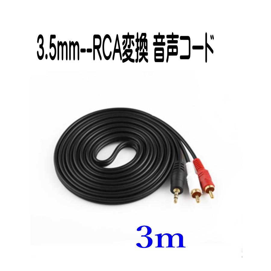 3.5mm ステレオミニプラグ (オス) 変換 RCAプラグ (オス、赤と白) 3m オーディオケーブル