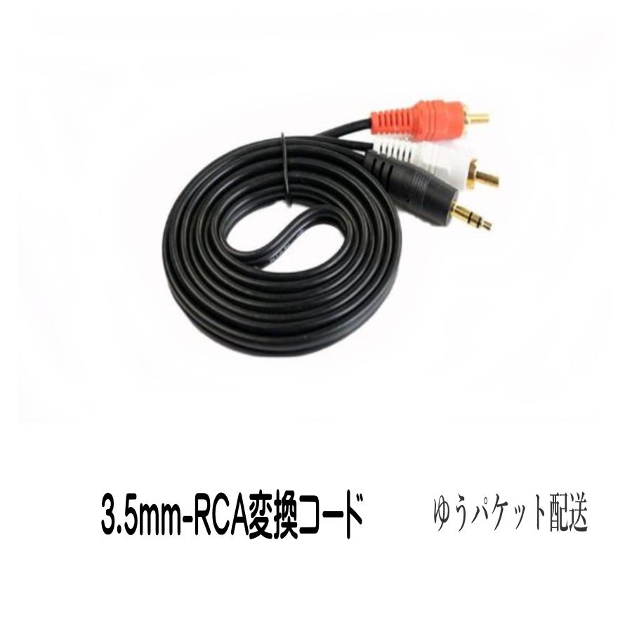 3.5mm ステレオミニプラグ (オス) 変換 RCAプラグ (オス、赤と白) 1.5m オーディオケーブル