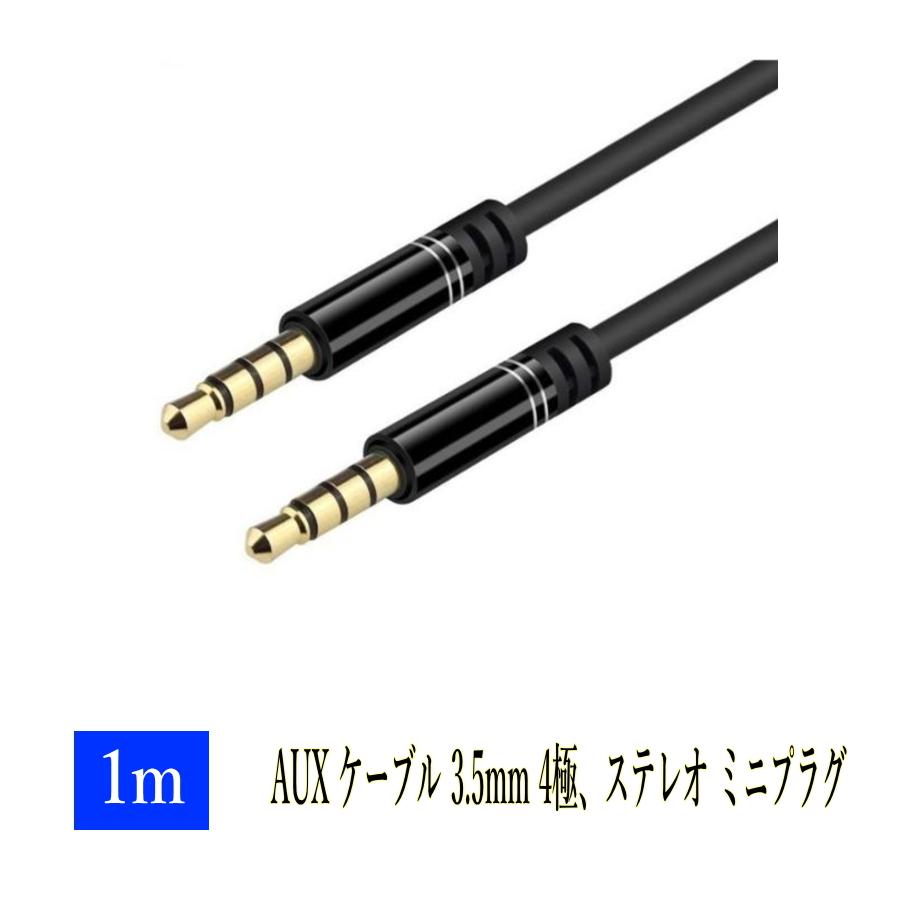 AUX ケーブル 3.5mm 4極、ステレオ ミニプラグ 1m iPhone / iPod スマートフォンオーディオ 金メッキ端子｜arusena39｜03