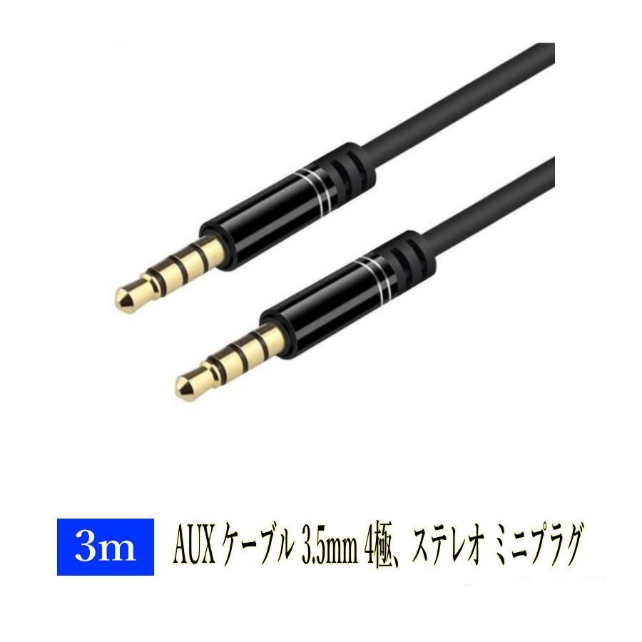 AUX ケーブル 3.5mm 4極、ステレオ ミニプラグ 3m iPhone / iPod