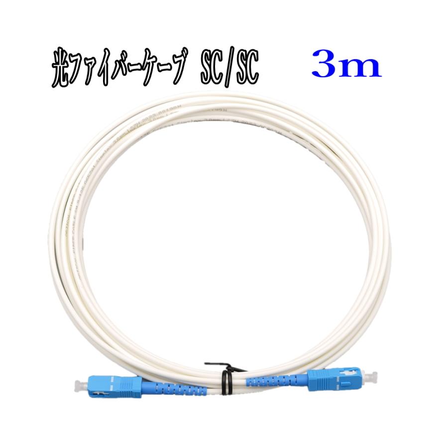 光ファイバーケーブル ネット回線 白：3m 光ケーブル 両端 SC 通信 光