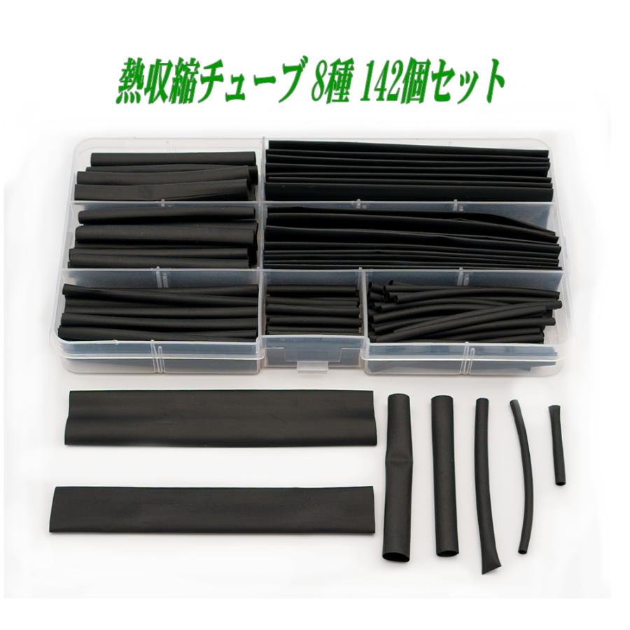 熱収縮チューブ 8種 142個 黒（表面文字無）ケース入り 絶縁 防水 高難燃性 高収縮率 電装 電気 配線（Yahoo!・ARUSENA）