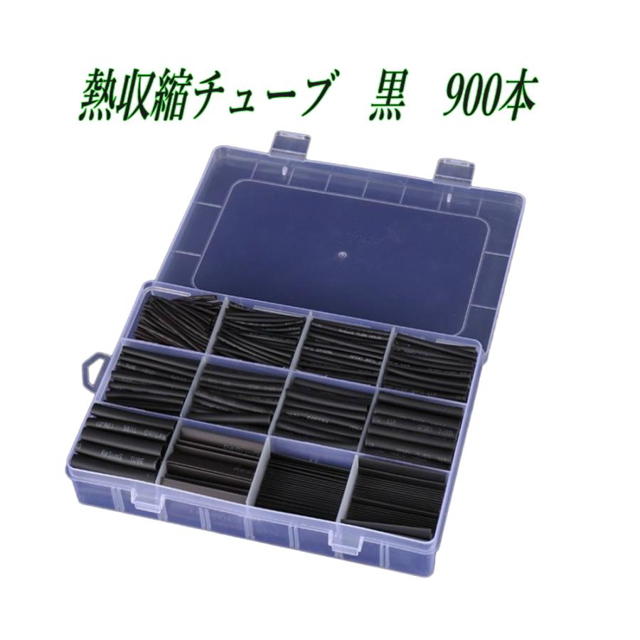 熱収縮チューブ 黒 12サイズ 900本セット ケース入り 絶縁 防水 高難燃性 高収縮率 電装 電気 配線