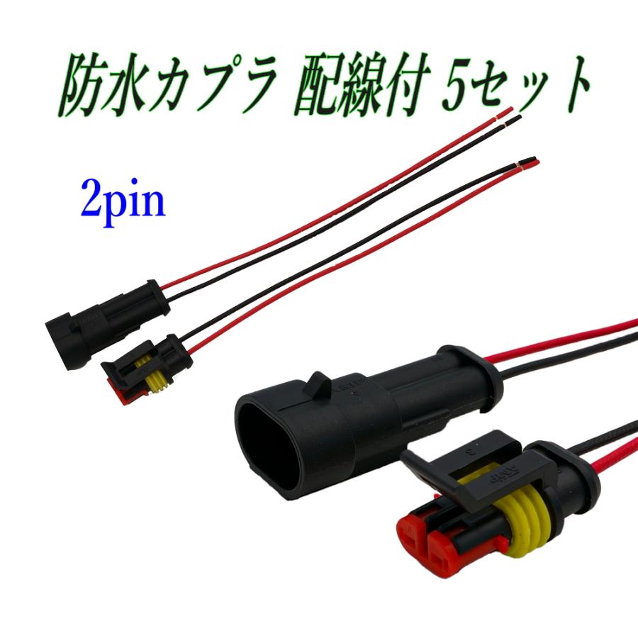 配線付き 防水カプラ 2P オスメス5セット 配線、0.75mm2 長さ：約15cm