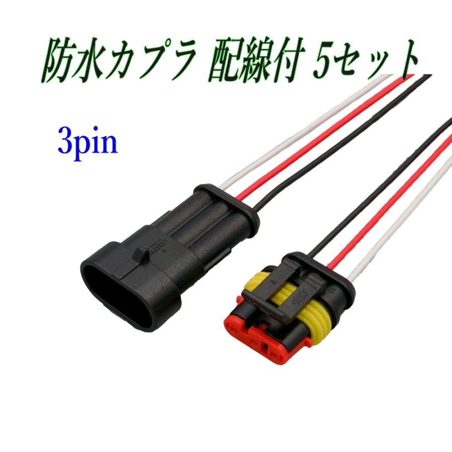 配線付き 防水カプラ 3P オスメス5セット 配線、0.75? 長さ：約15cm