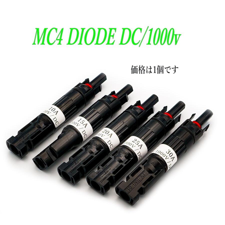 RIZ PLUS ソーラーパネル用 逆流防止ダイオード 1000V MC4コネクター