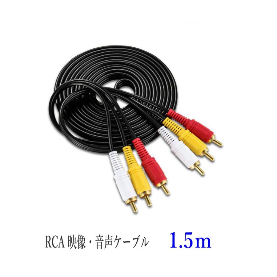 RCA ビデオ オーディオケーブル 1.5m 映像+音声端子 3ピン 赤白黄色