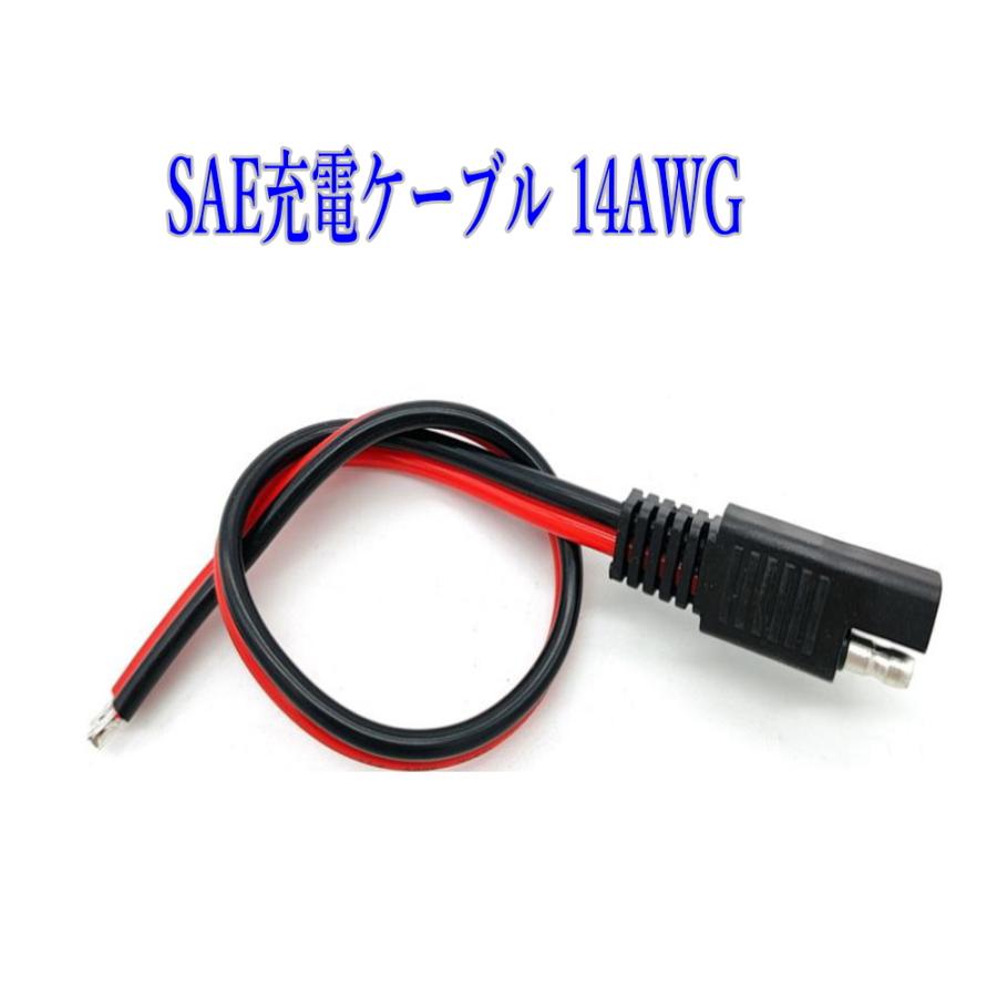 RIZ PLUS SAE 電源コード 14AWG 1本 36V 20A ソーラー発電充電ケーブル