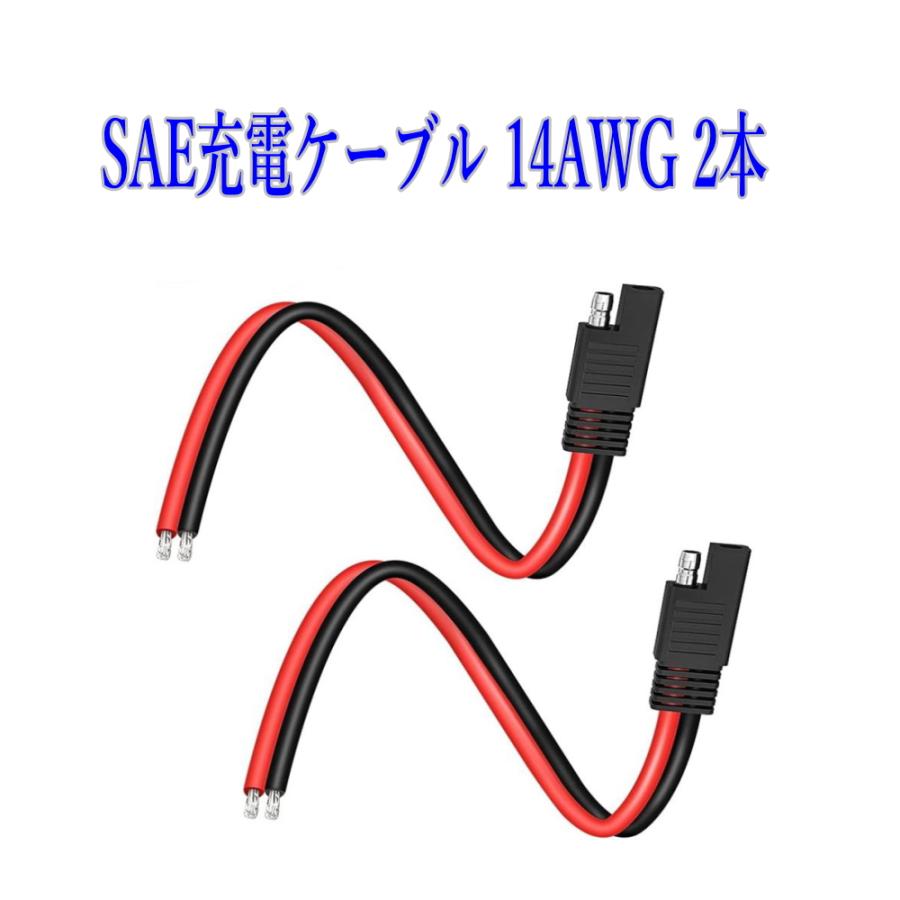 RIZ PLUS SAE 電源コード 14AWG 2本 36V 20A ソーラー発電充電ケーブル