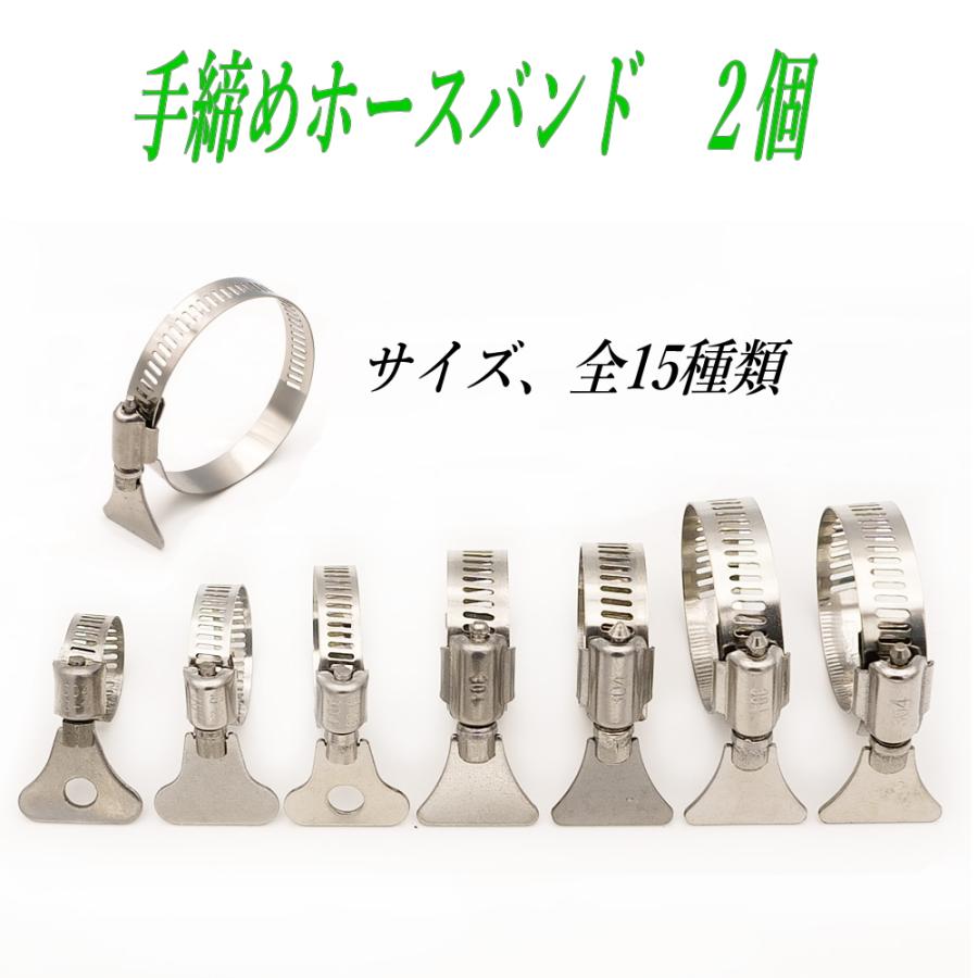 手締めホースバンド 304ステン Φ8mm〜82mm 全15サイズ (1サイズ2個) | 