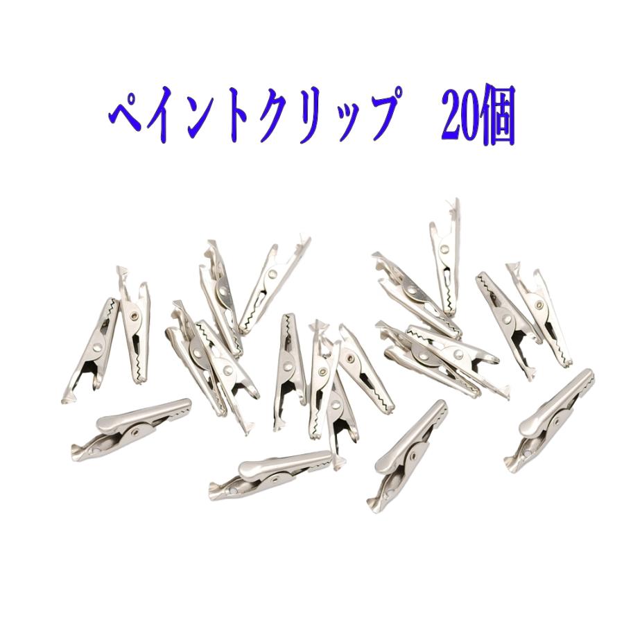 ペイントクリップ 20個セット クリップ ホビー用塗装用具 プラモデル 塗装棒 ワニ口クリップ