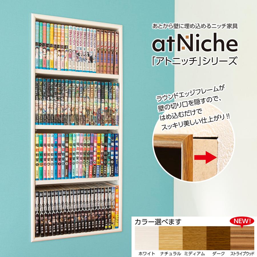 ニッチ DIY 収納 壁 壁面 壁厚に合わせてオーダー可 あとから