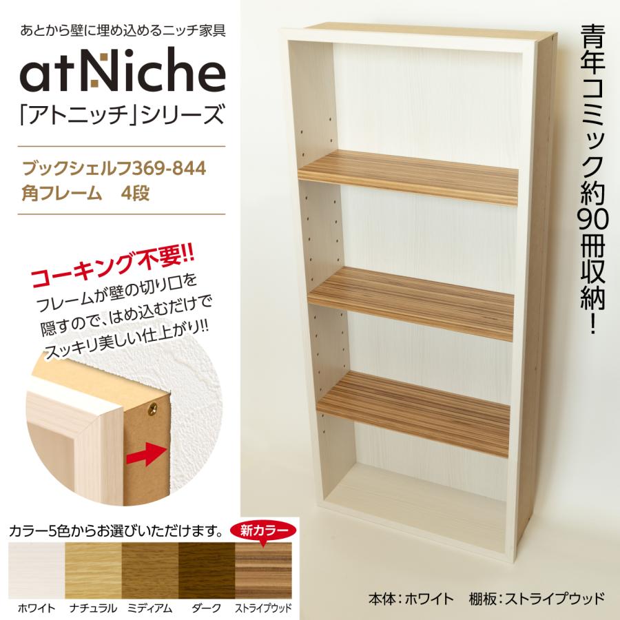 ニッチ DIY 収納 壁 壁面 壁厚に合わせてオーダー可 あとから ニッチ DIY 収納 壁 壁面 壁厚に合わせてオーダー可 あとから