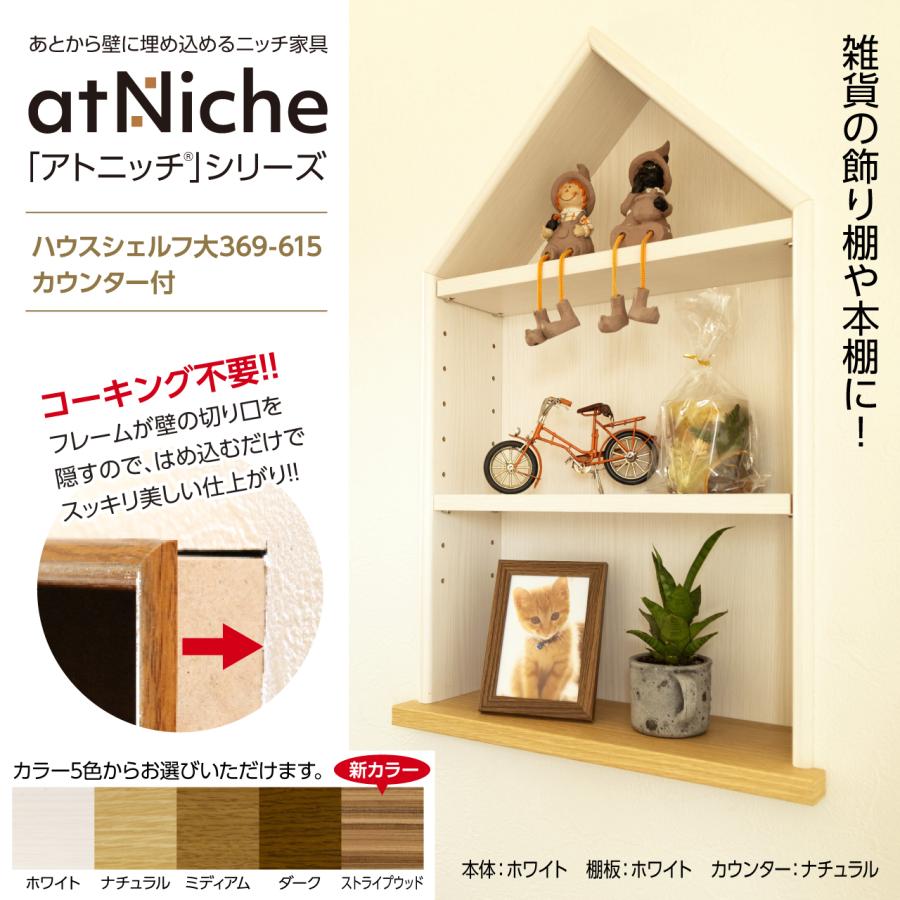 ニッチ DIY 収納 壁 壁面 壁厚に合わせてオーダー可 あとから