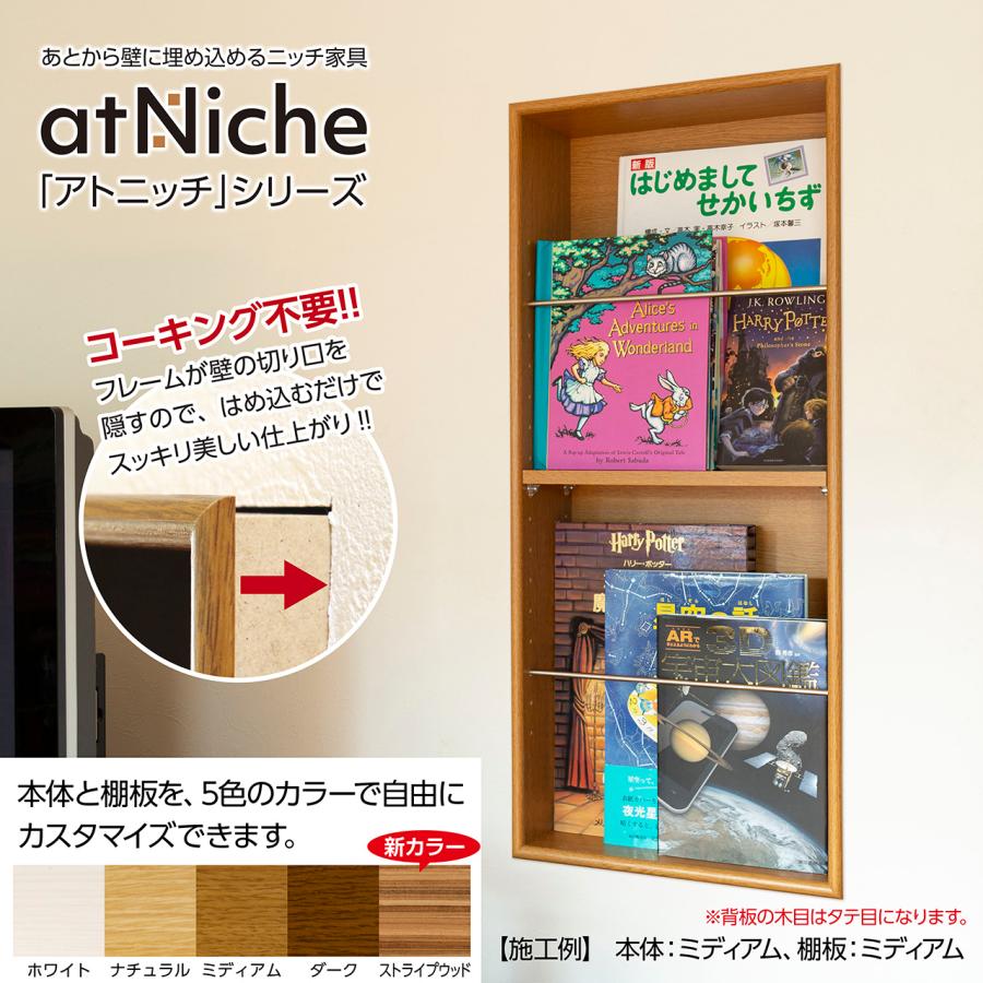 ニッチ DIY 収納 壁 壁面 壁厚に合わせてオーダー可 あとから ニッチ DIY 収納 壁 壁面 壁厚に合わせてオーダー可 あとから