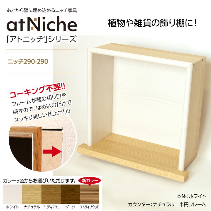 ニッチ DIY 収納 壁 壁面 壁厚に合わせてオーダー可 あとから