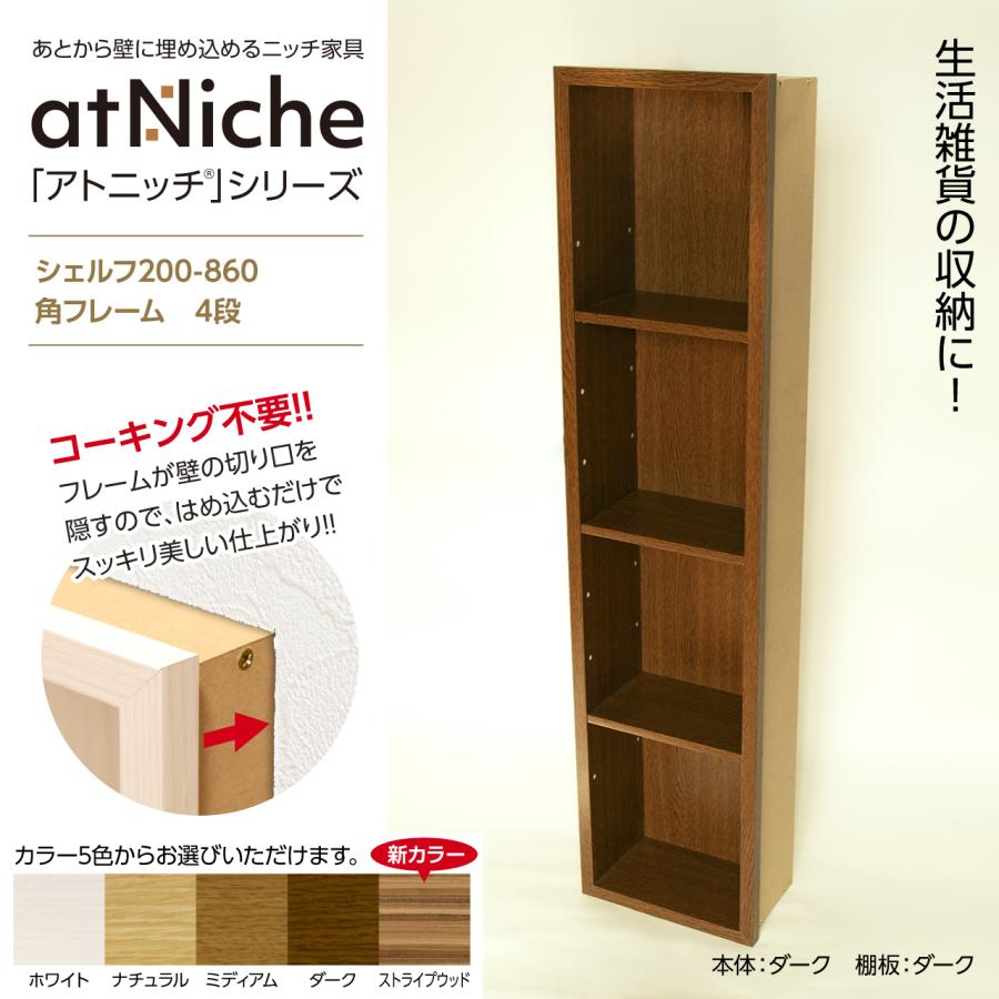 ニッチ DIY 収納 壁 壁面 壁厚に合わせてオーダー可 あとから