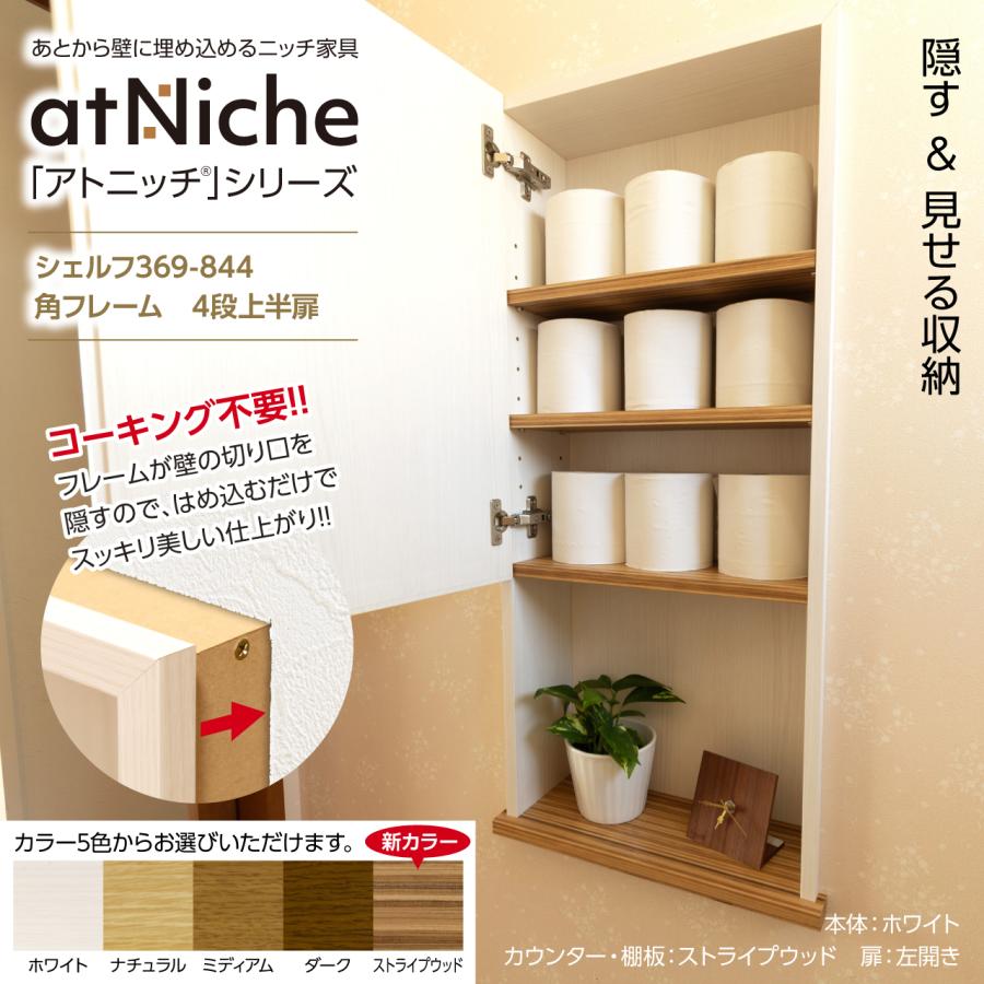 ニッチ DIY 収納 壁 壁面 壁厚に合わせてオーダー可 あとから ニッチ DIY 収納 壁 壁面 壁厚に合わせてオーダー可 あとから