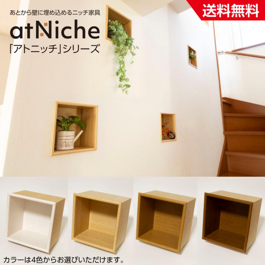 ニッチ DIY 収納 壁 壁面 壁厚に合わせてオーダー可 あとから