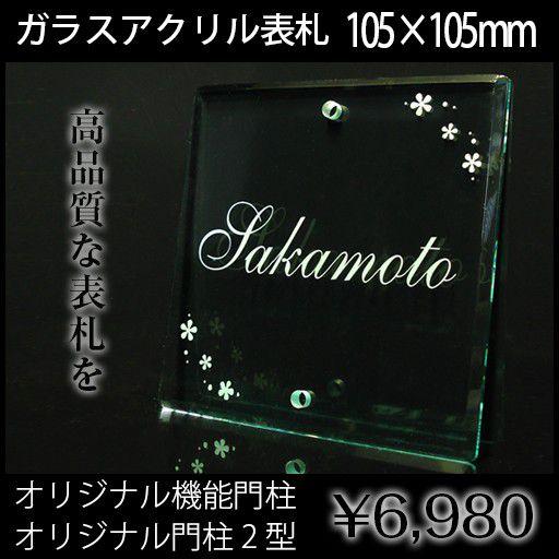 表札 ガラス アクリル オリジナル門柱 SIS 105mm×105mm 屋外対応 戸建
