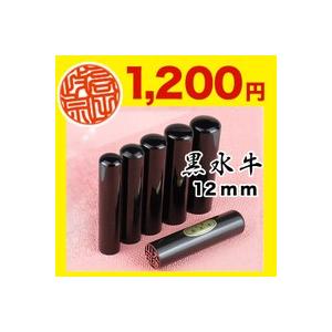 印鑑 黒水牛 芯持 12mm はんこ 認印 銀行印 お祝い プレゼント ギフト