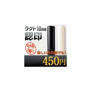 認印 はんこ ラクト 印鑑 白 黒 10mm 銀行印 お祝い プレゼント