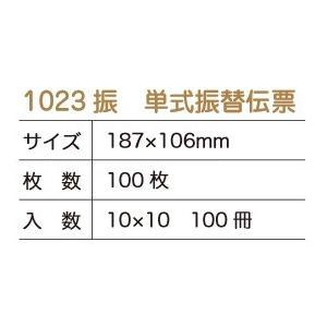 単式振替伝票　1023振　100冊入_1