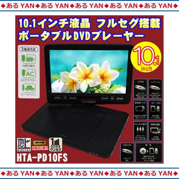 欠品カラー再入荷 Hta Pd10fs フルセグ搭載 ポータブルdvdプレイヤー 30 Offアウトレットsale Www Coord Cajas Org Ar