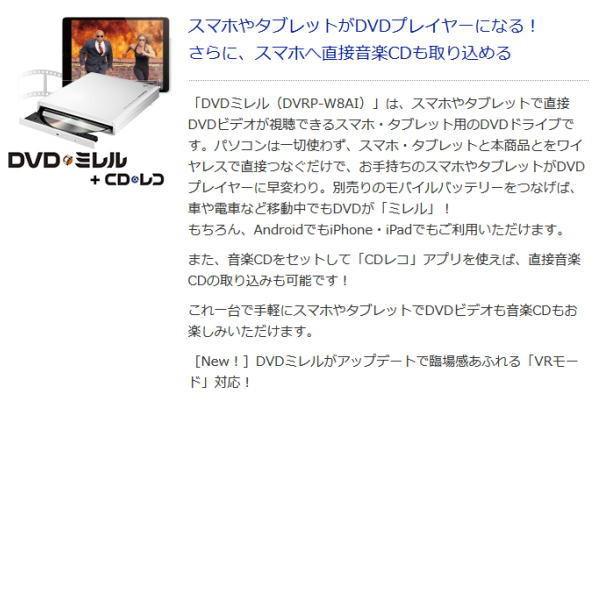 アイ・オー・データ DVDミレル DVRP-W8AI スマホ・タブレット用 DVD視聴+音楽CD取り込みドライブ I-O DATA　新品　送料無料　｜aruyan55｜02
