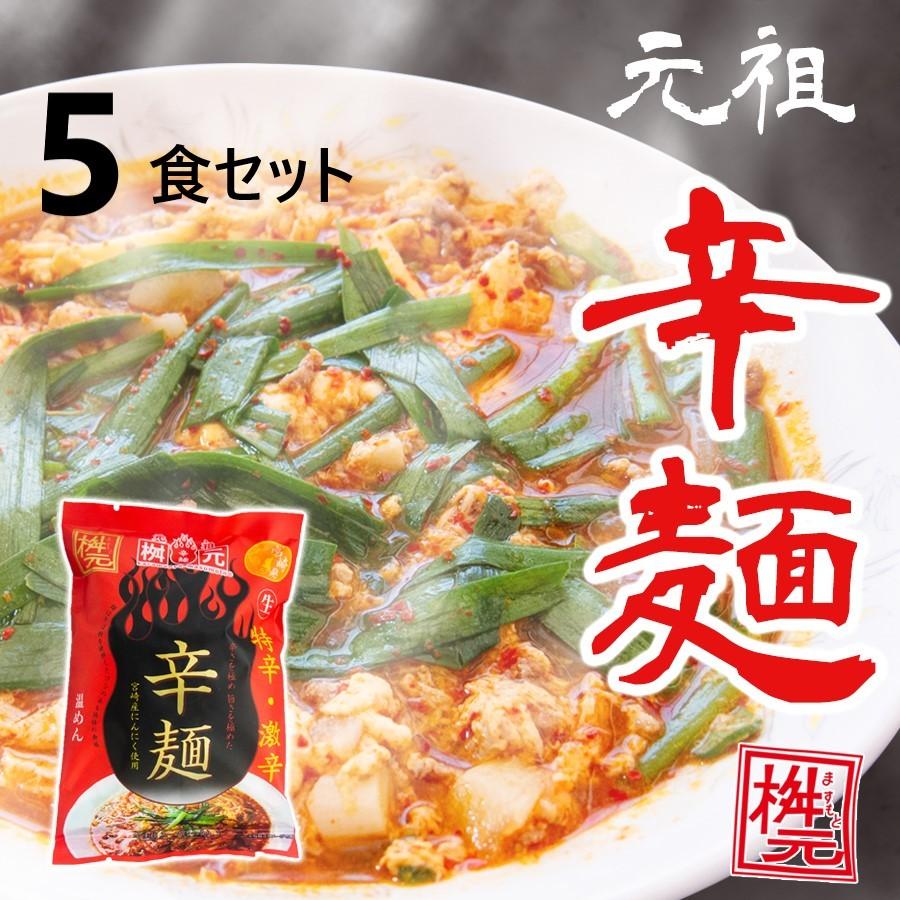 元祖辛麺屋　桝元　辛麺(赤)　特辛・激辛　生麺×５食セット 送料無料｜aruyan55