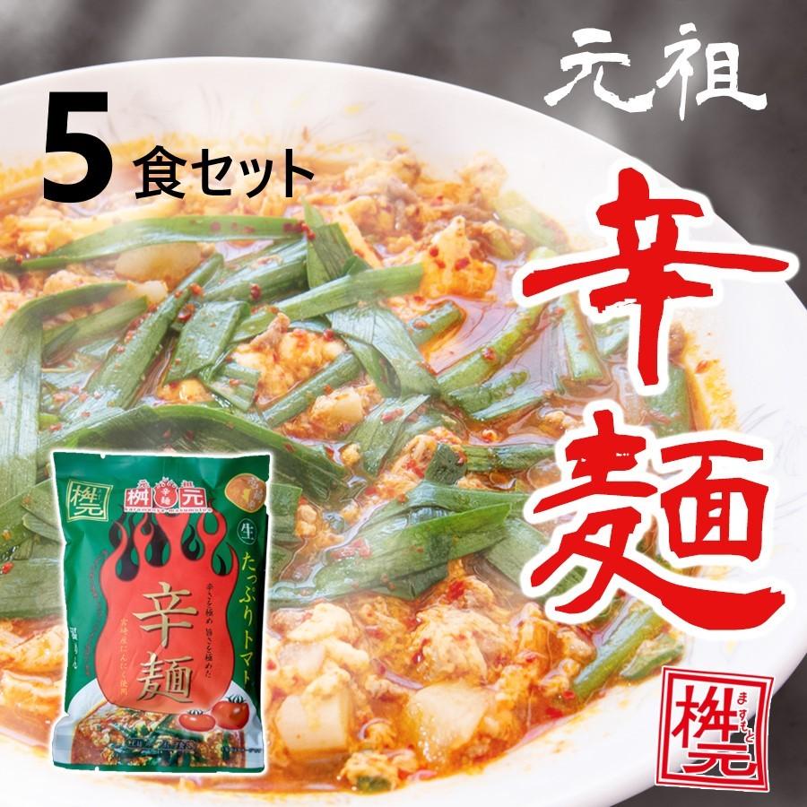 元祖辛麺屋　桝元　トマト辛麺　生麺×５食セット 送料無料｜aruyan55
