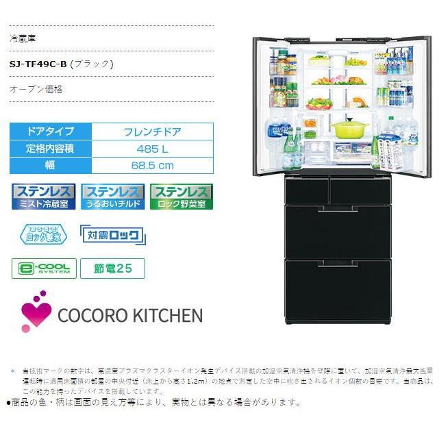 【タイムセール】 九州地方送料無料　シャープ 冷蔵庫 SJ-TF49C -B ブラック フレンチドア 485L 幅68.5cm プラズマクラスター7000　新品 【GMS2046133083】(71500円)
