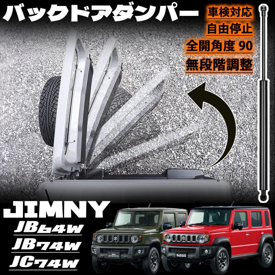 バックドアダンパー 自由停止 スズキ ジムニーJB64/JB74W/JC74専用 ジムニー JB64 ジムニーシエラ JB74 バックドアダンパー 自由停止 途中