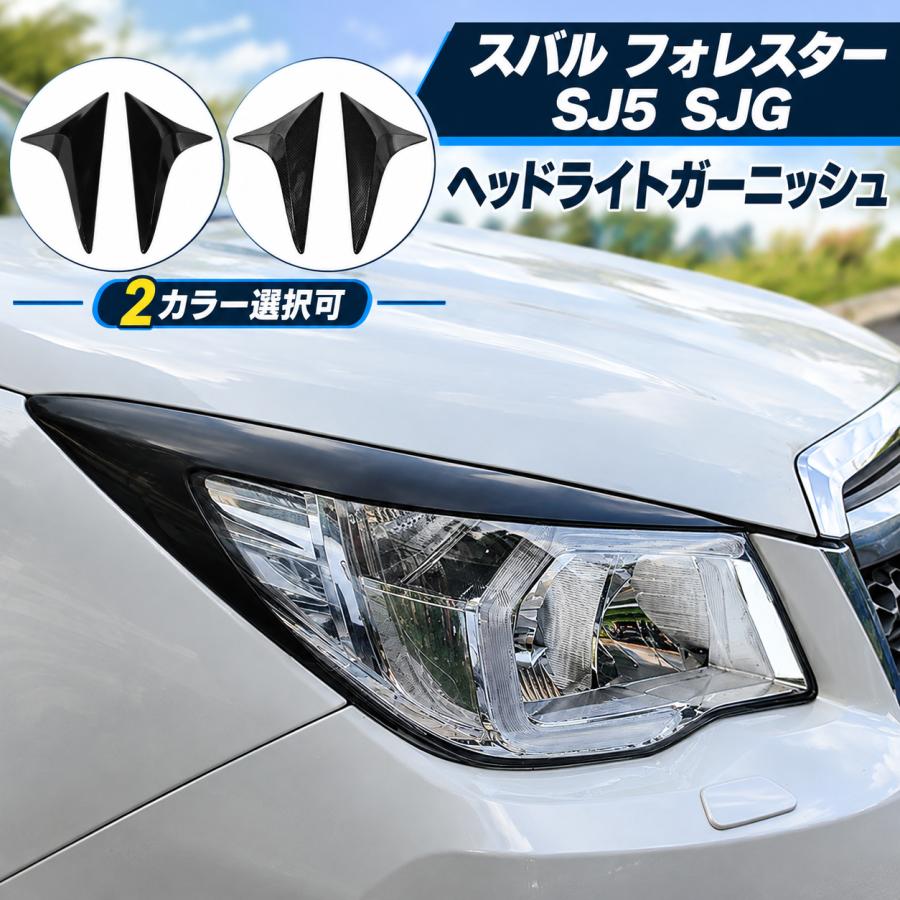 スバル フォレスター SJ系 SJ5 SJG 2013-2018 ヘッドライトカバー