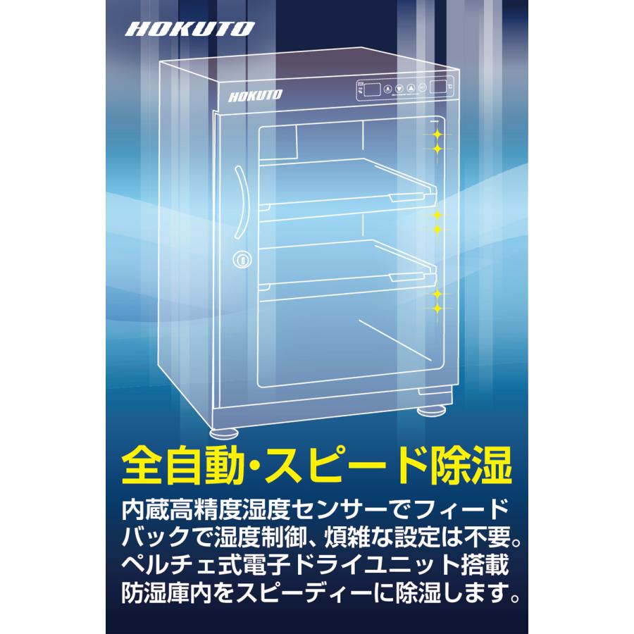 HOKUTO HOKUTO防湿庫・ドライボックス HP-68EX 全自動除湿 電池