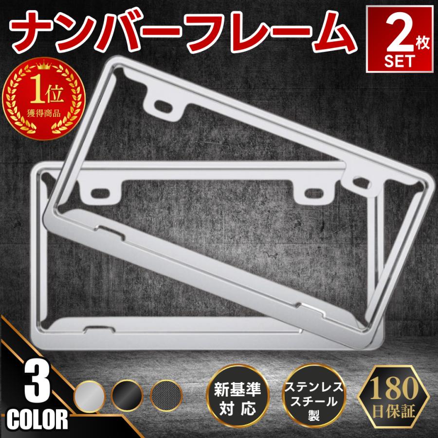 ナンバーフレーム 2枚 セット ステンレス 黒 カーボン メッキ シルバー普通車 軽自動車 新基準対応 トヨタ ホンダ 日産 三菱 マツダ の商品画像